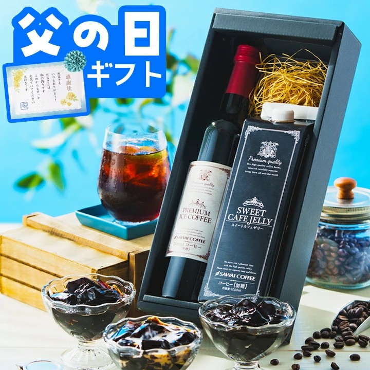 プレミアムアイスコーヒー＆珈琲ゼリー（アイスコーヒーセット）
