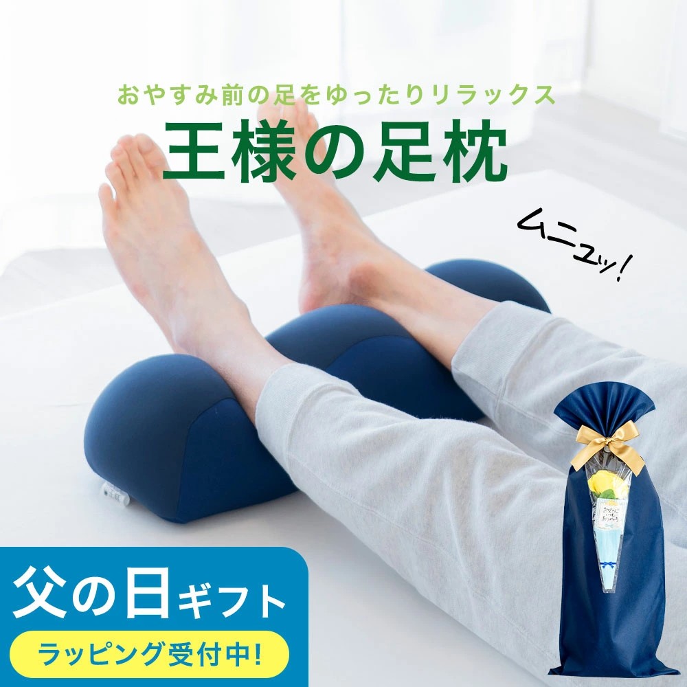 足上げて、心も体もスッキリ！足を乗せるだけでお手軽＆簡単に使える♪「王様の足枕」