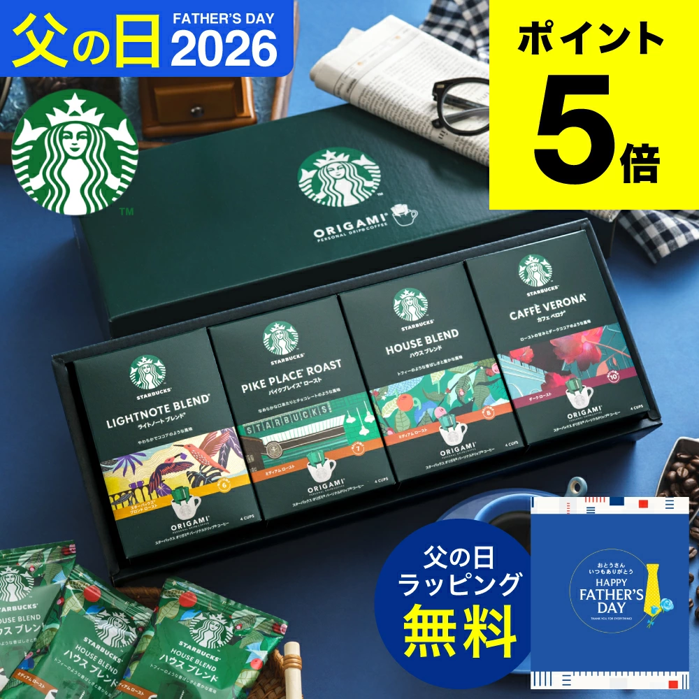 スターバックス オリガミドリップコーヒーギフト