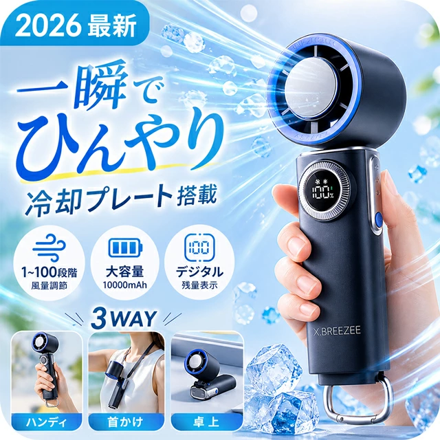 長時間の連続使用OK！3WAY 多機能ハンディファン 冷却プレート搭載