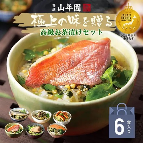 高級海鮮お茶漬けセット「料亭の味」（金目鯛、うなぎ、まぐろ、鮭、いわし、磯海苔）