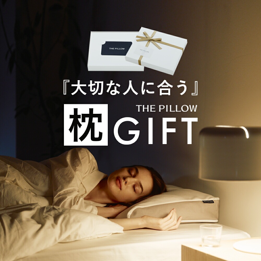 自分に合うパーソナライズ枕「THE PILLOW Gift」