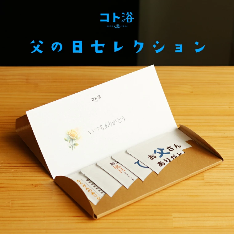 入浴剤ギフト「コト浴・父の日セレクション」
