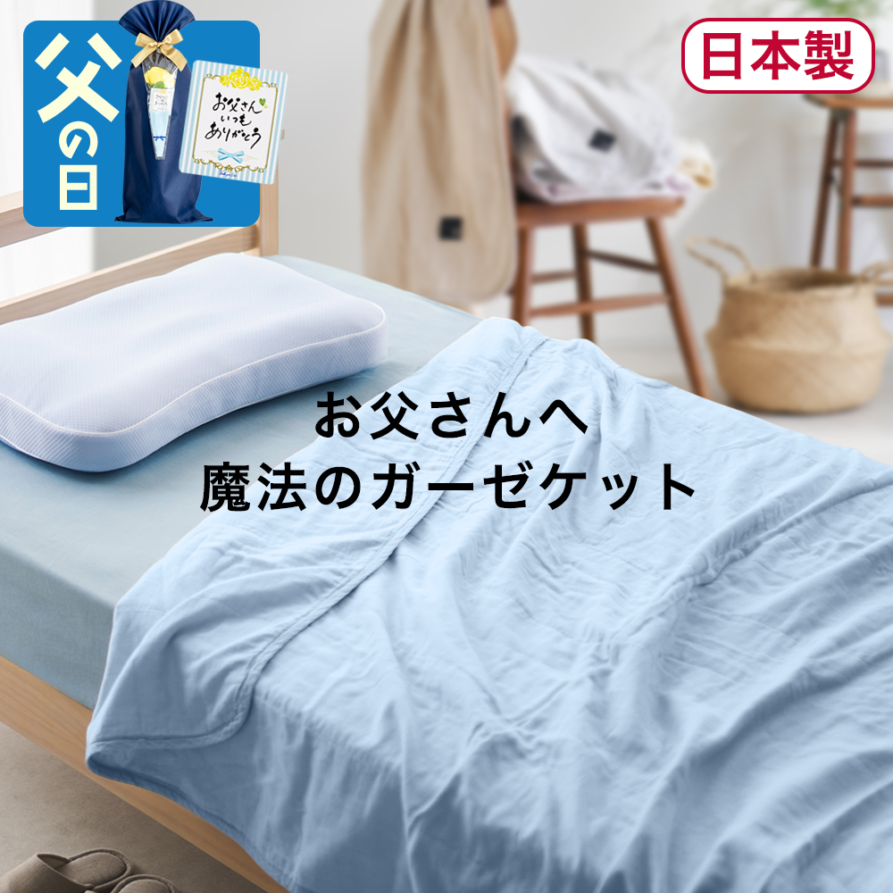 夏を涼しく、夏によく似合う水色の薄掛けギフト「Fabric Plus 無添加5重ガーゼケット」