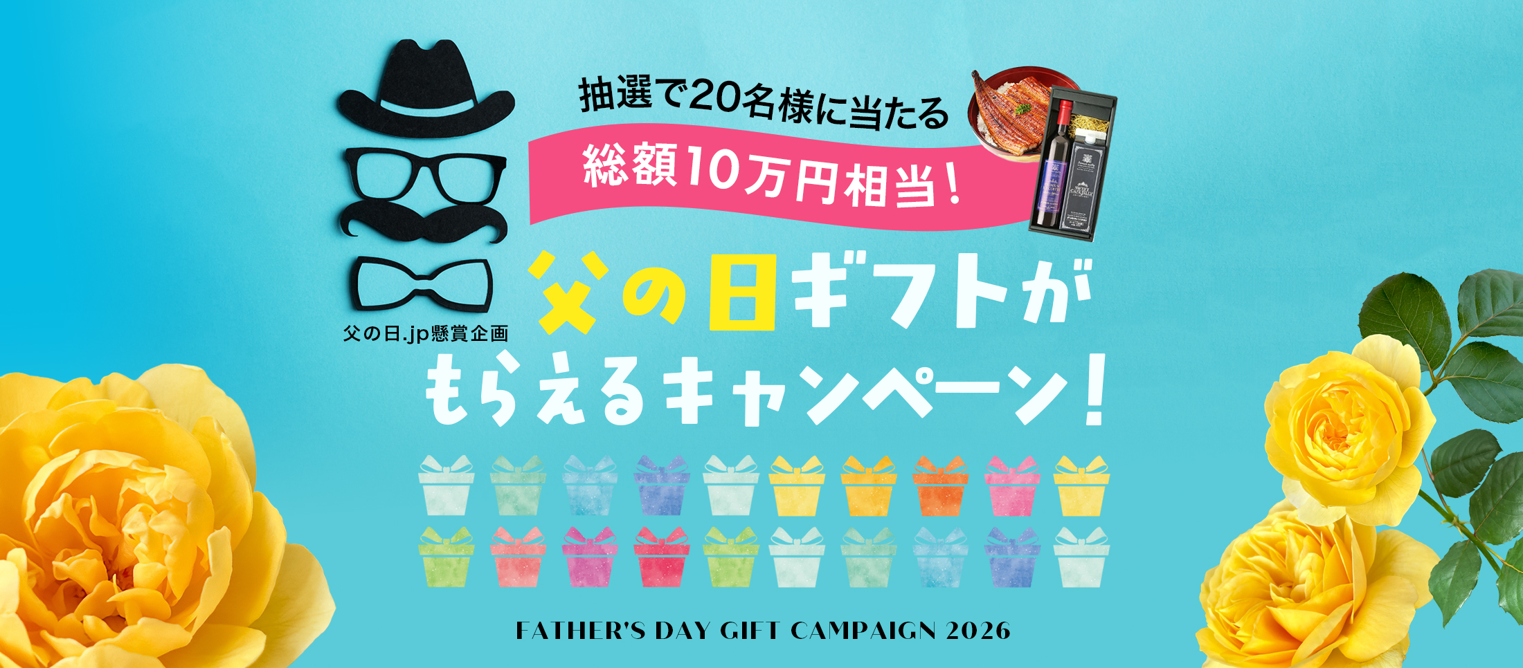 父の日ギフトがもらえるプレゼントキャンペーン2026 | 父の日.jp