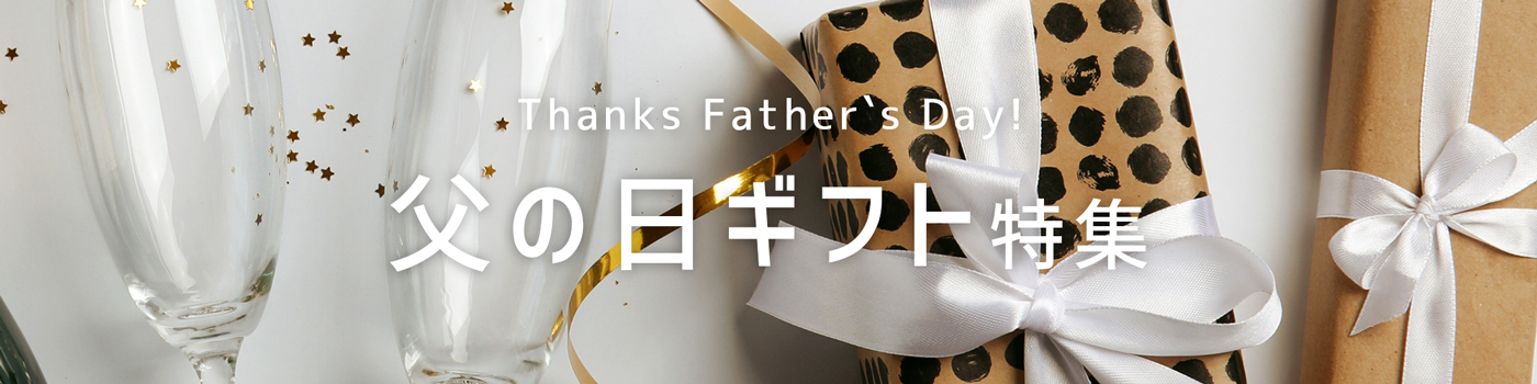 父の日.jp | 父の日ギフト・プレゼント特集2022