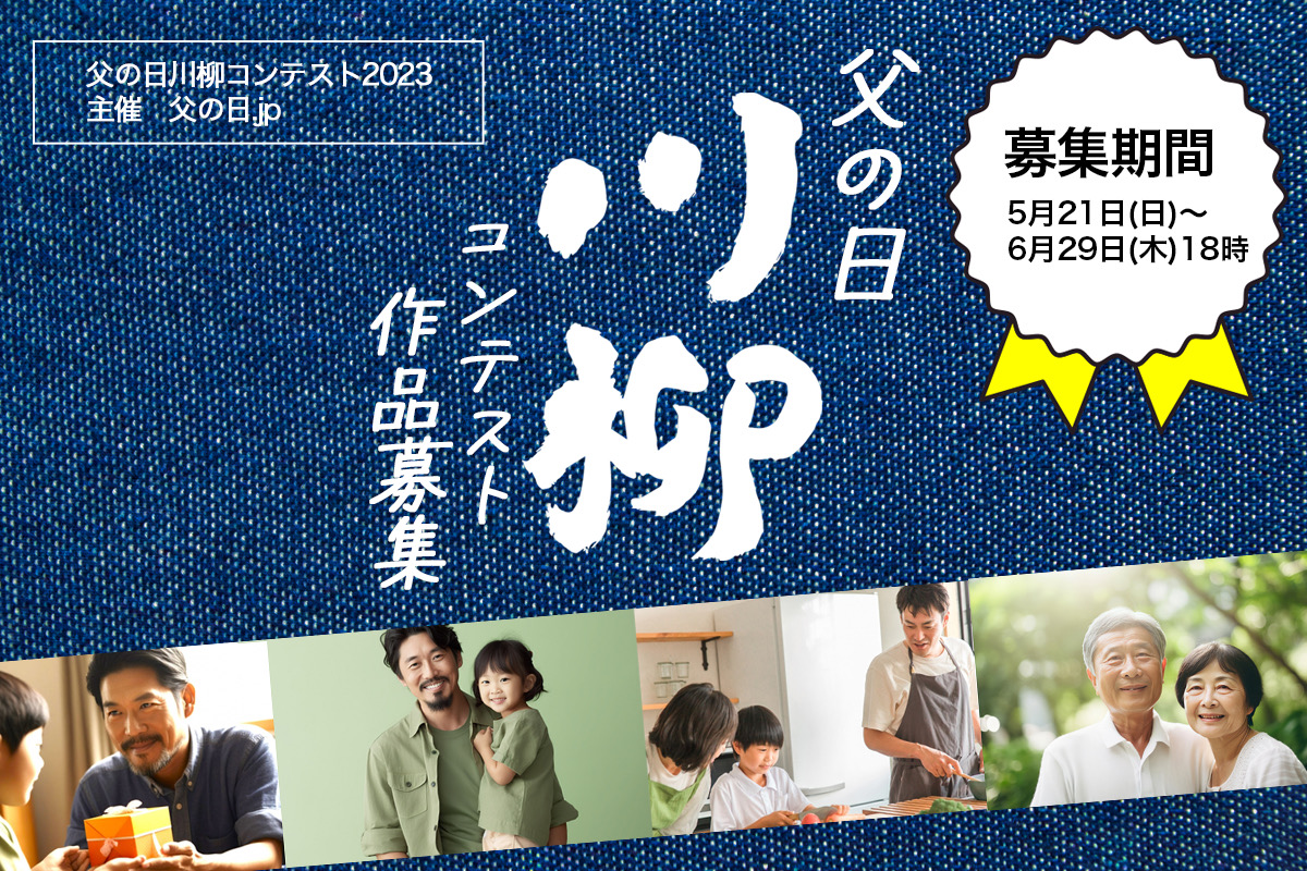 父の日.jp主催「父の日川柳コンテスト2023」にて父の日川柳を募集！ お父さんへの日頃の感謝の気持ちやエピソードなどを、5・7・5の川柳にて募集受付を開始しました。