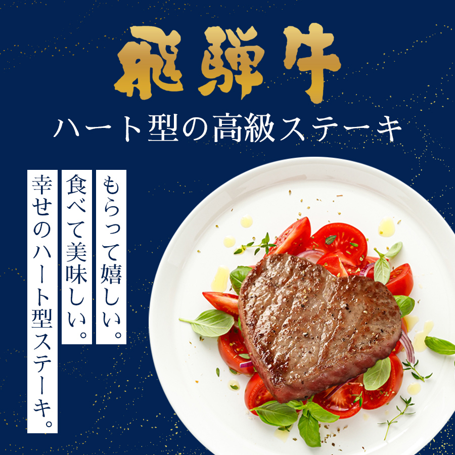 飛騨牛 高級ハート型ステーキ