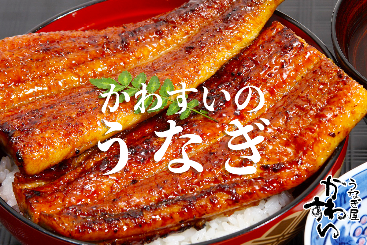 うなぎ屋かわすい