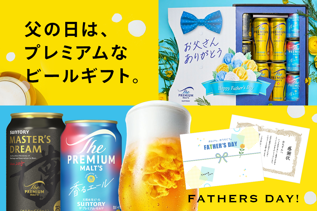 酒のビッグボス 父の日特集
