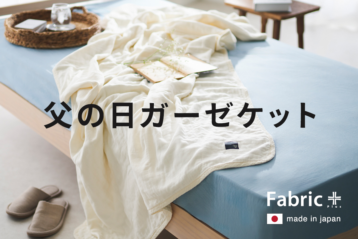 Fabric Plus ガーゼケット