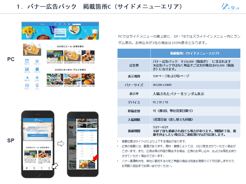 １．バナー広告パック　掲載箇所C（サイドメニューエリア）=