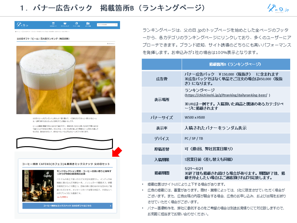 １．バナー広告パック　掲載箇所B（ランキングページ）
