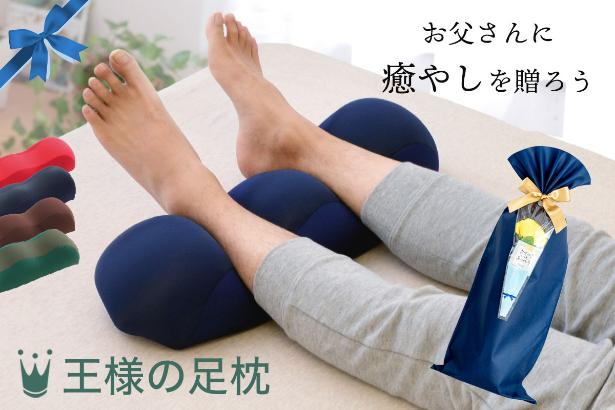 王様の足枕