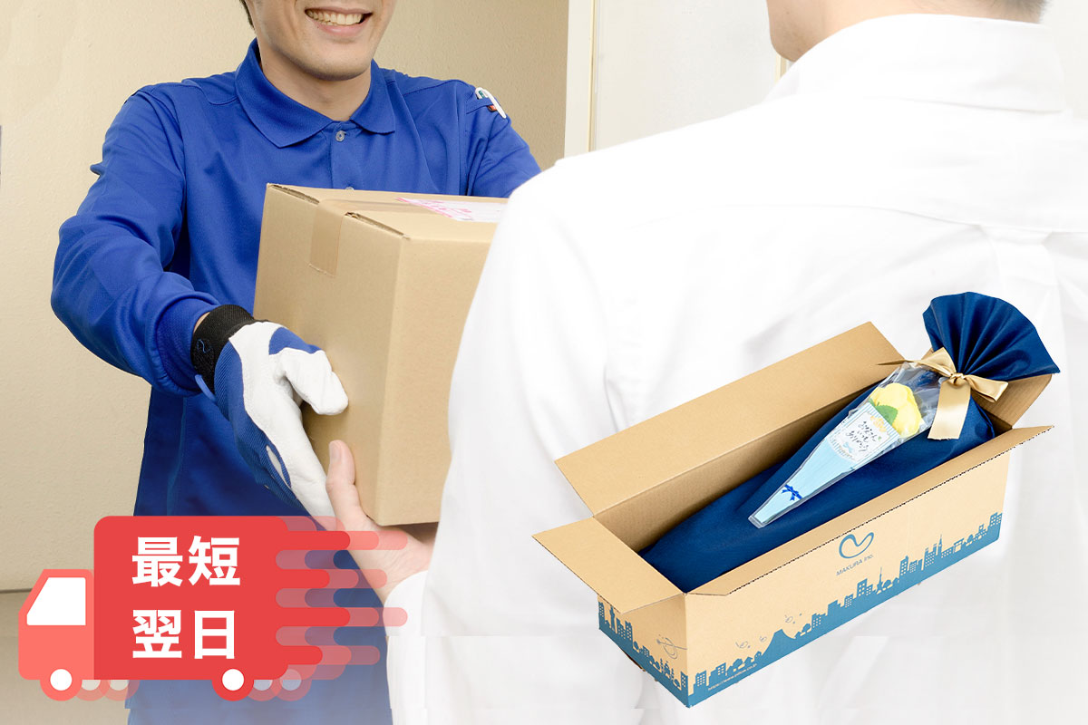 最短翌日にお届け