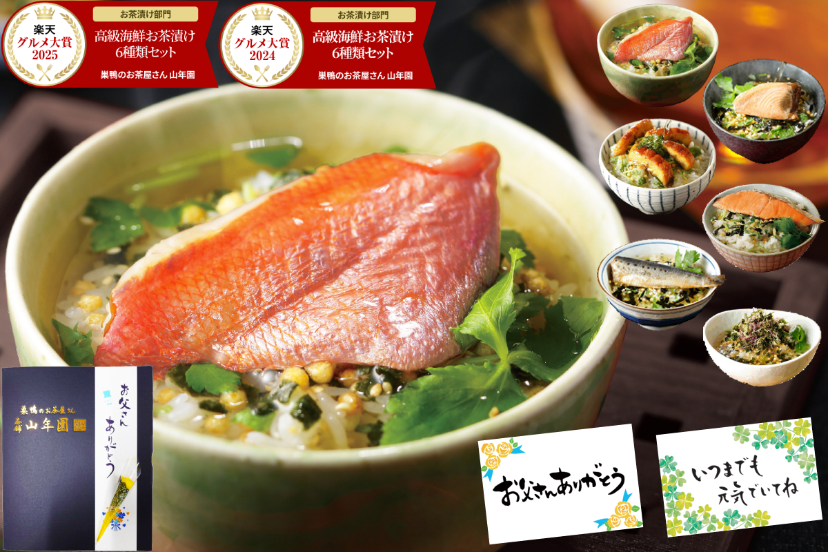 お茶漬け 山年園