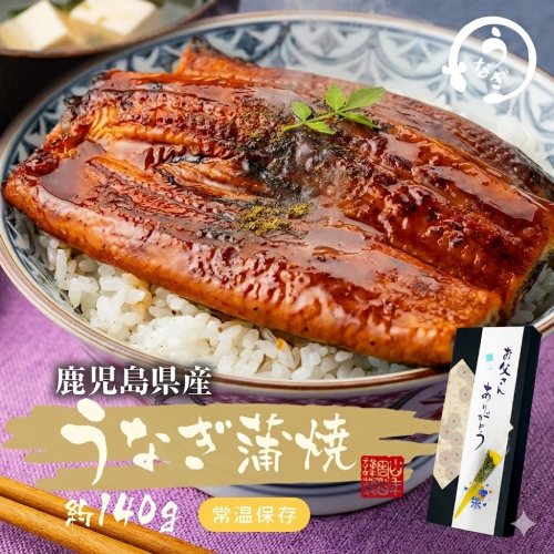 常温保存ができる鹿児島県産「うなぎ蒲焼」 香ばしさも美味しさもそのままお届けします。