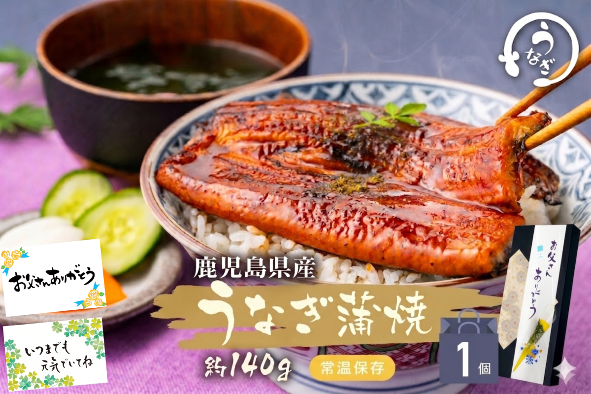 うなぎ（常温） 山年園