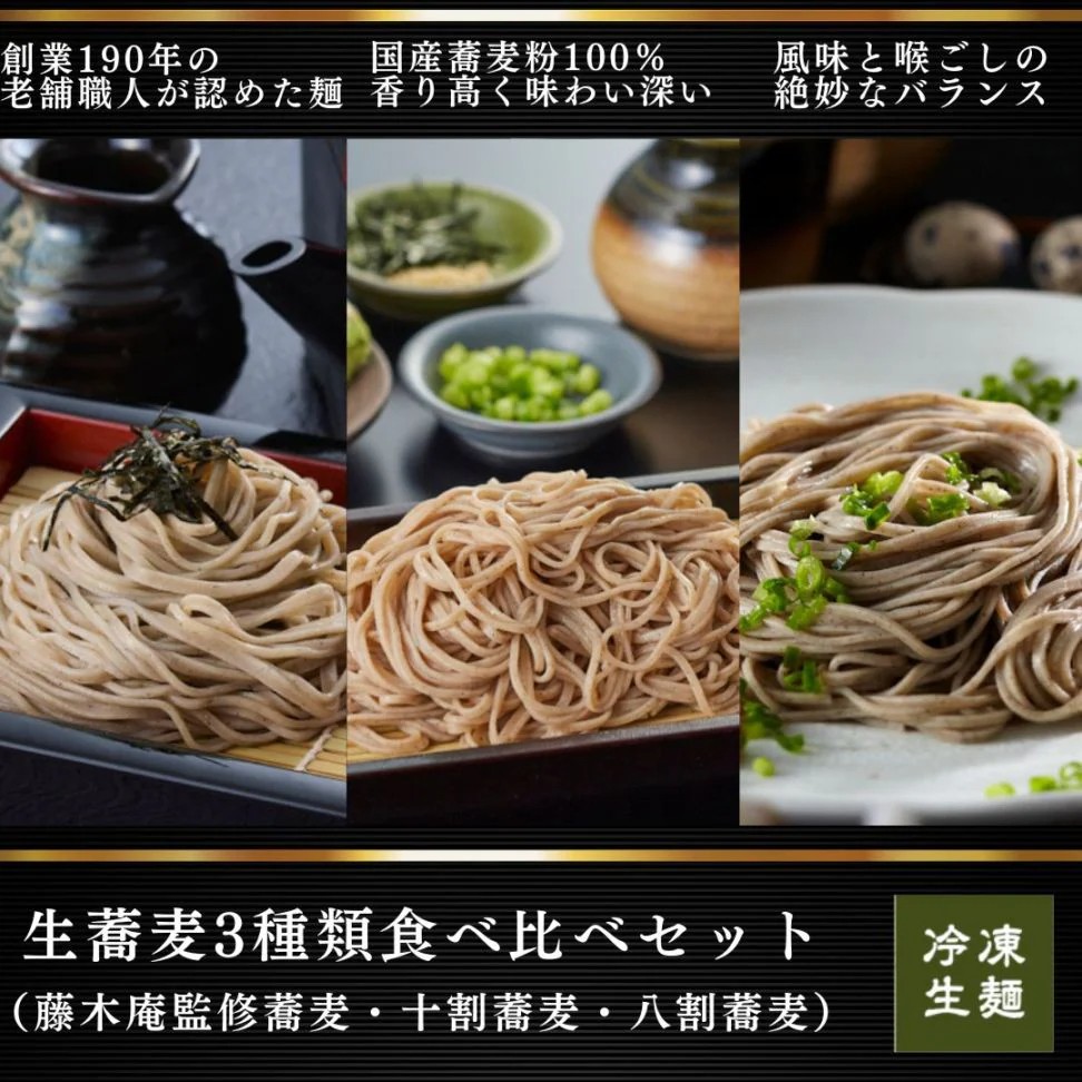 お父さんありがとう！麺のプロがお届け！国産蕎麦粉使用の冷凍生蕎麦3種。父の日ギフトに老舗の味を