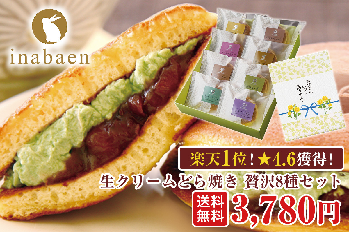 生クリーム どら焼き いなば園