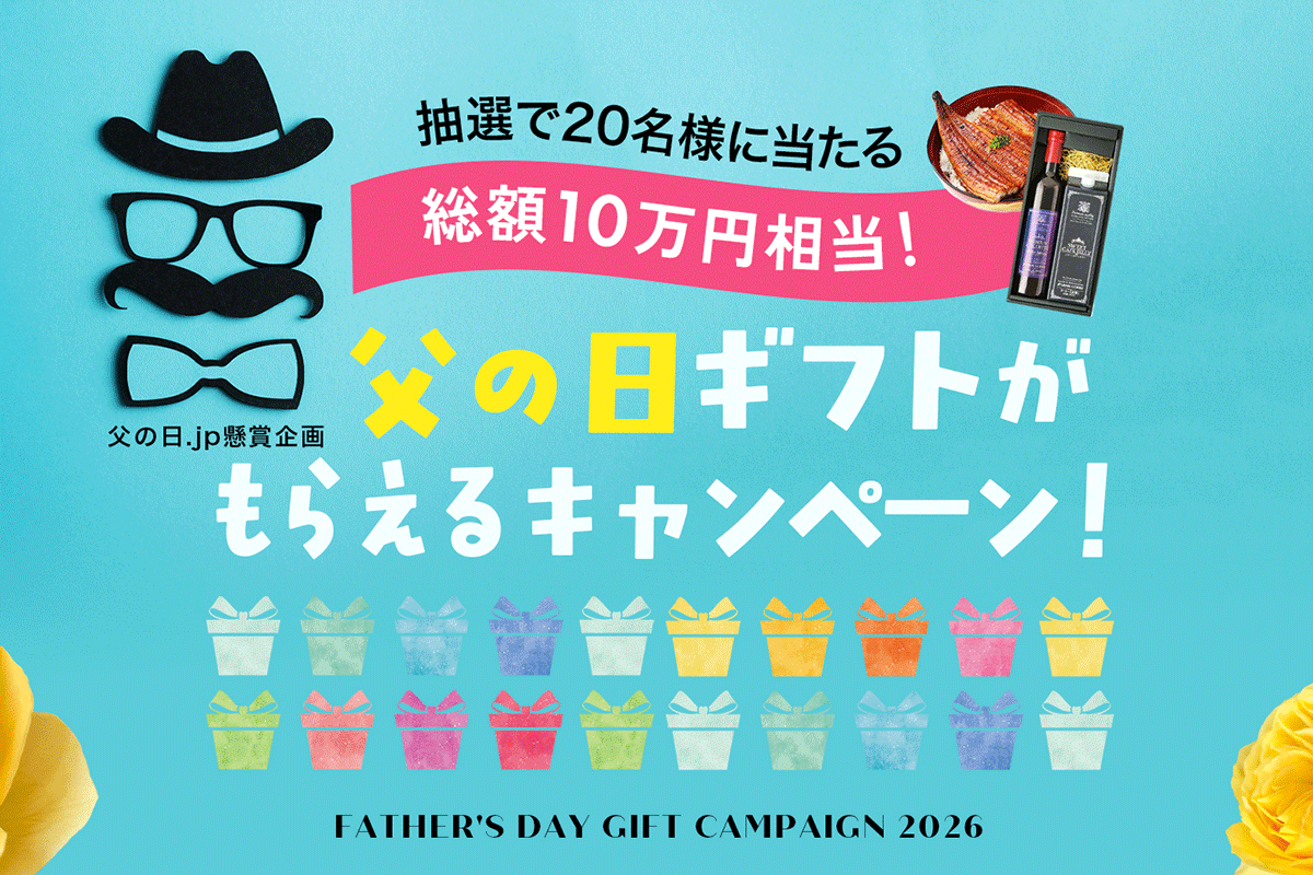 父の日ギフトがもらえるプレゼントキャンペーン2026