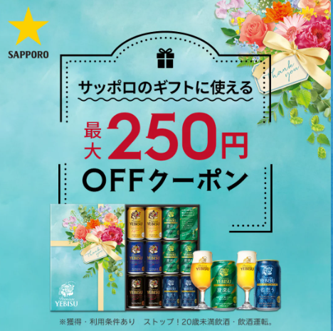 サッポロ ヱビスの贈り物。夏のギフトに使えるクーポン！
