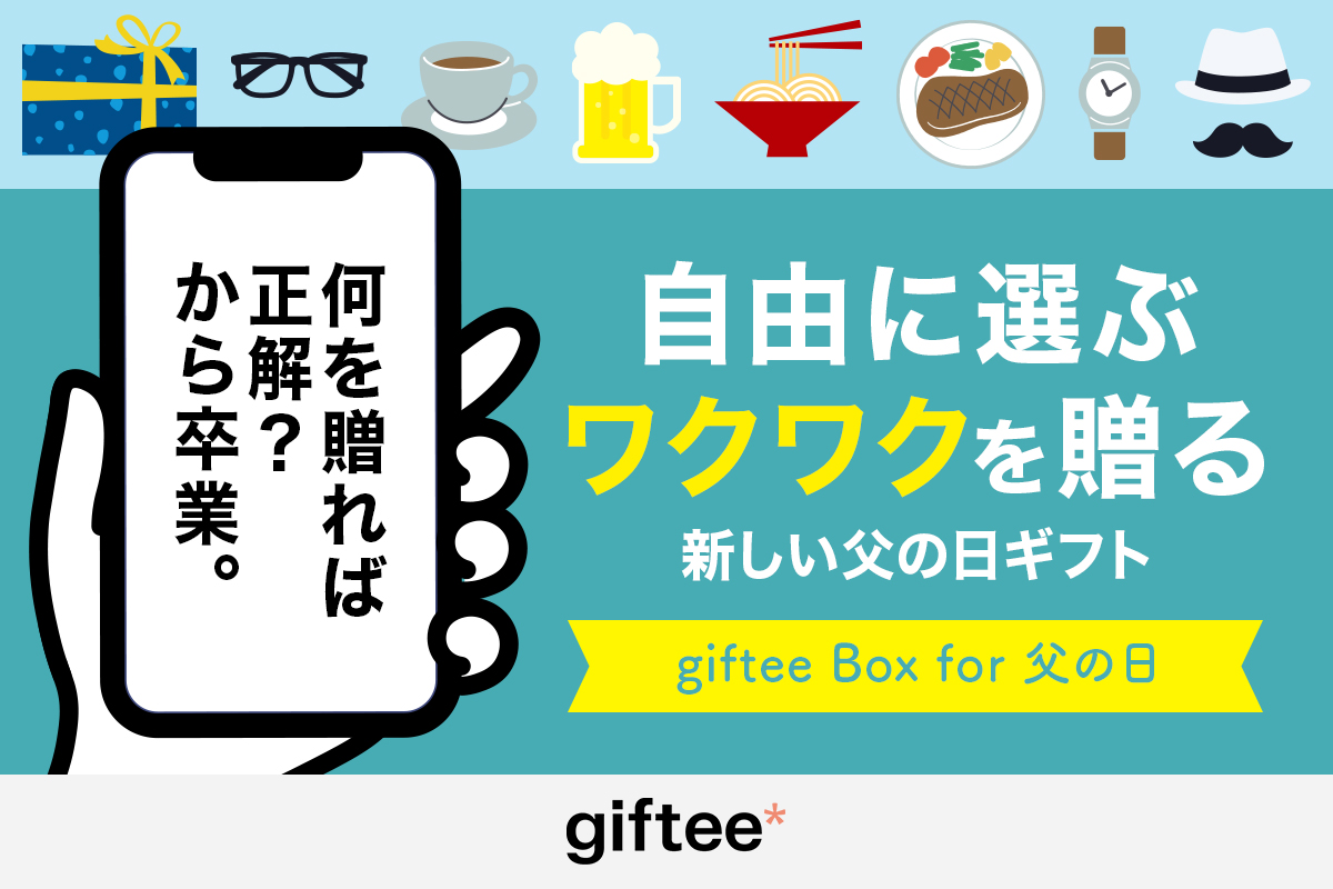 父の日eギフト