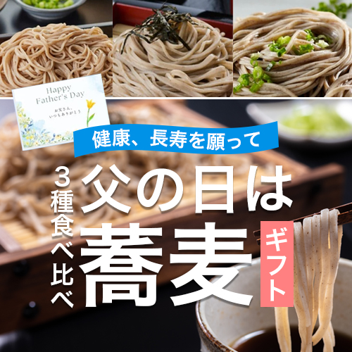 父の日ギフトに老舗の味を！麺のプロがお届けする国産蕎麦粉使用の冷凍生蕎麦3種。